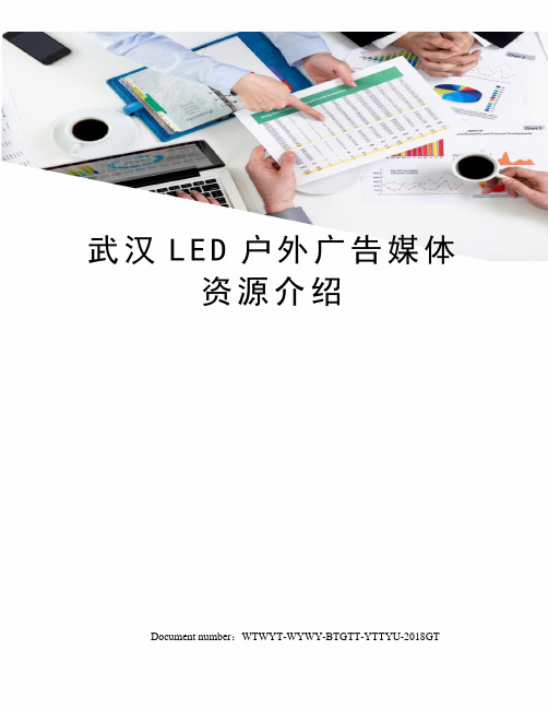 武汉LED户外广告媒体资源介绍