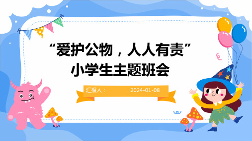 “爱护公物,人人有责”小学生主题班会 (3)