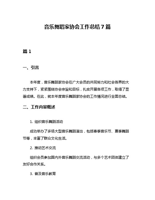 音乐舞蹈家协会工作总结7篇