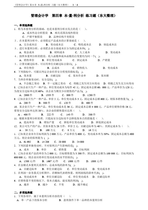 《管理会计学》第3章 本-量-利分析 选择判断、计算题(用 东大整理)