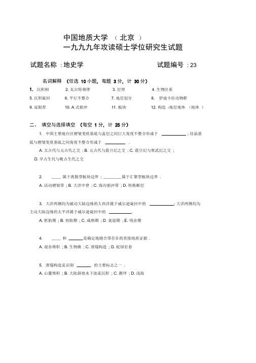 中国地质大学(北京)地史学攻读硕士学位研究生试题.doc