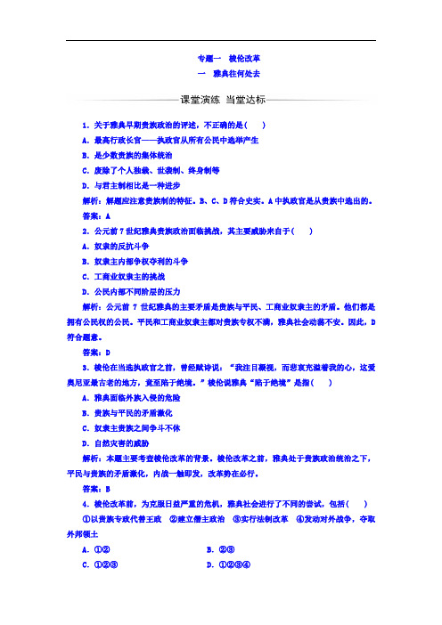 历史选修1人民版配套习题：专题11雅典往何处去 Word版含答案