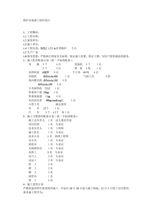 锅炉安装施工组织设计