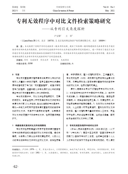 专利无效程序中对比文件检索策略研究——从专利引文角度探析