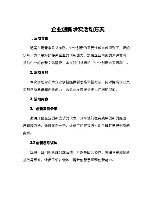 企业创新求实活动方案