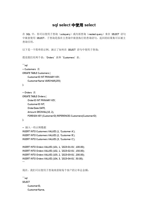sql select中使用select