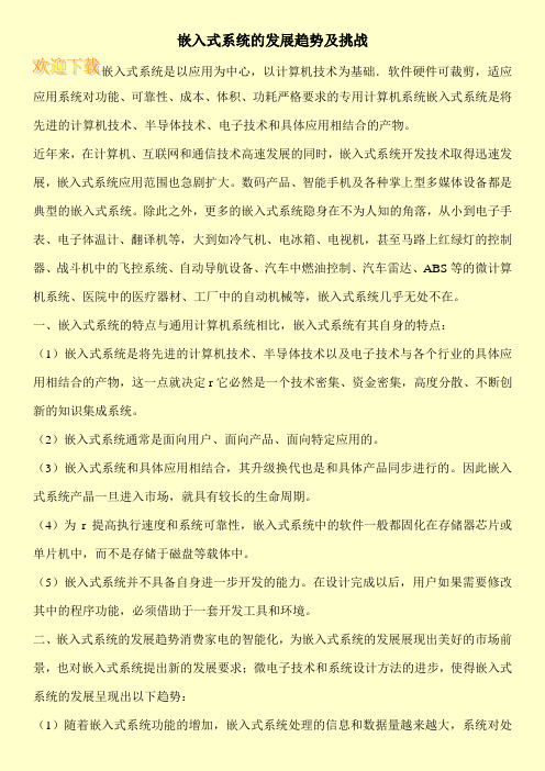 嵌入式系统的发展趋势及挑战