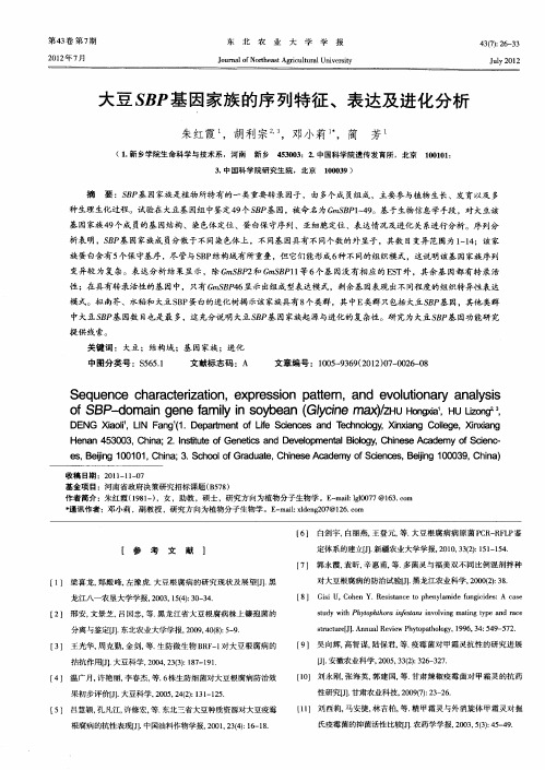 大豆SBP基因家族的序列特征、表达及进化分析