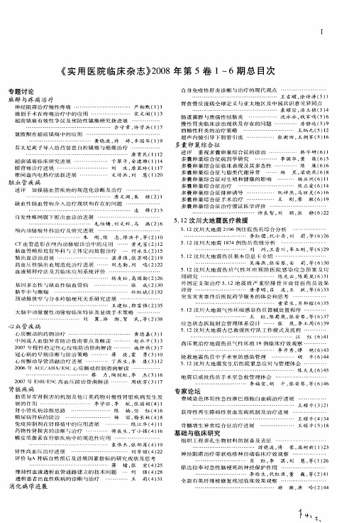 《实用医院临床杂志》2008年第5卷1～6期总目次