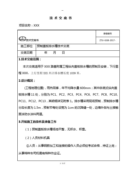 预制盖板排水槽技术交底