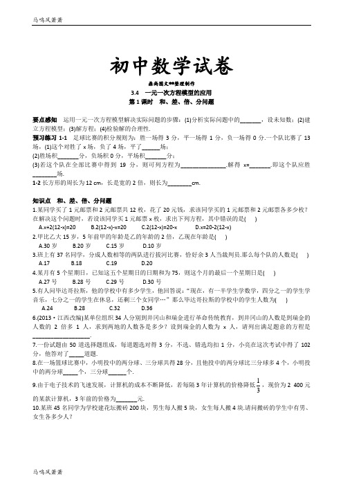 湘教版数学七年级上册3.4  一元一次方程模型的应用.docx