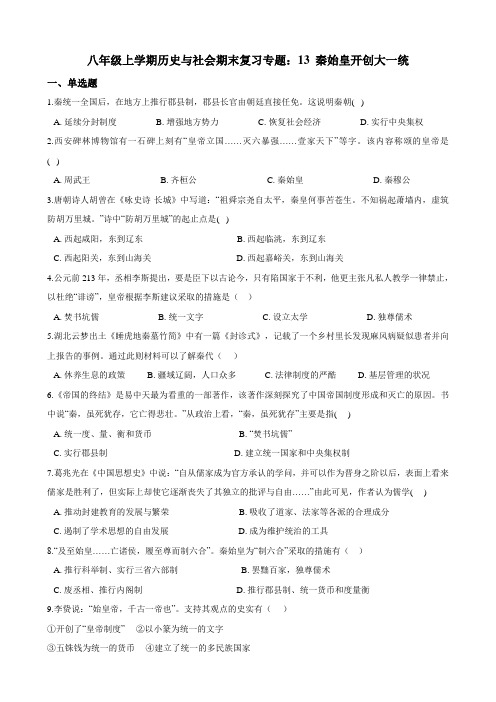 八年级上学期历史与社会期末复习专题：13 秦始皇开创大一统 试卷