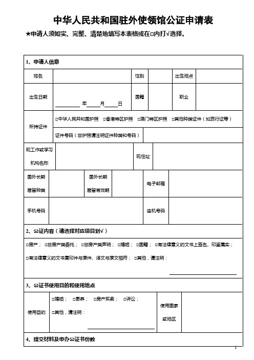 中华人民共和国驻外使领馆公证申请表