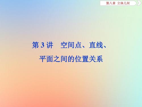 2020版高考数学大一轮复习第八章立体几何第3讲空间点、直线、平面之间的位置关系课件理新人教A版