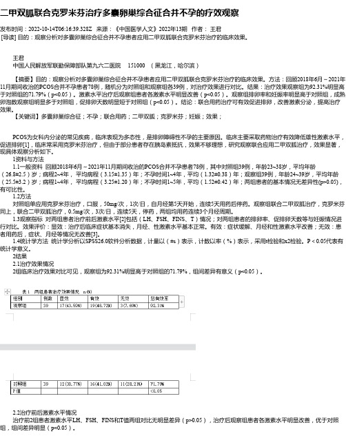 二甲双胍联合克罗米芬治疗多囊卵巢综合征合并不孕的疗效观察