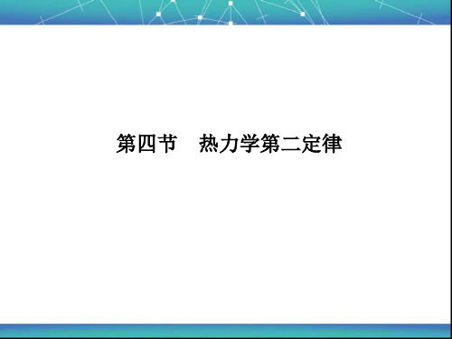 热力学第二定律 课件