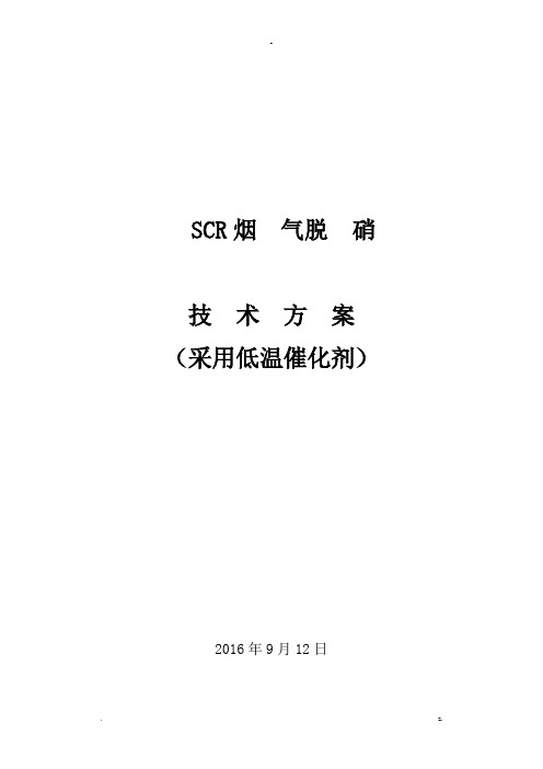 SCR脱硝-技术方案设计2-采用低温板式催化剂