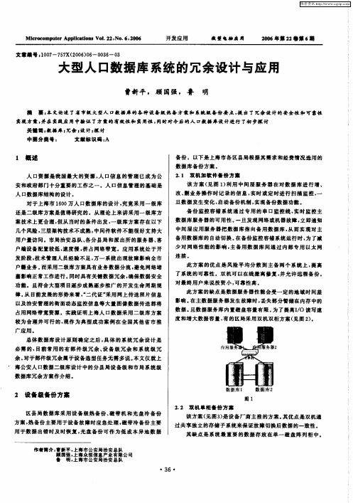 大型人口数据库系统的冗余设计与应用