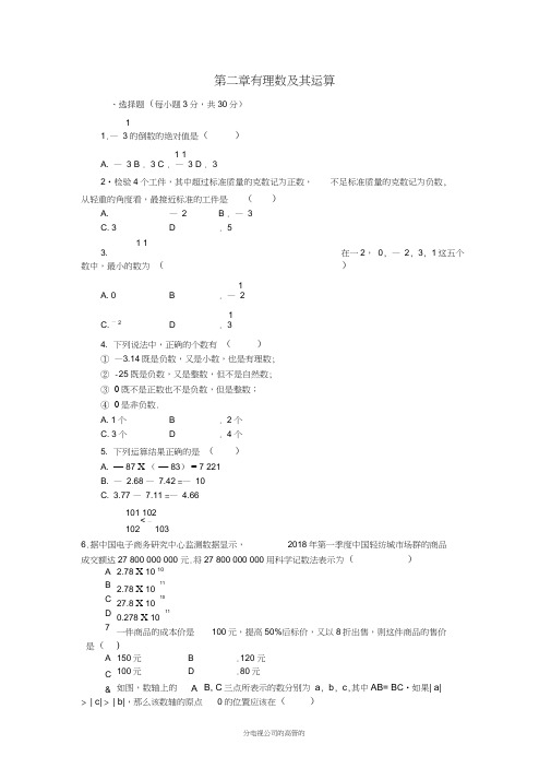 七年级数学上册第二章有理数及其运算单元测试卷含解析新版北师大版