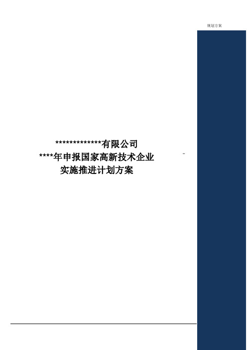 公司申报国家高新技术企业实施计划书