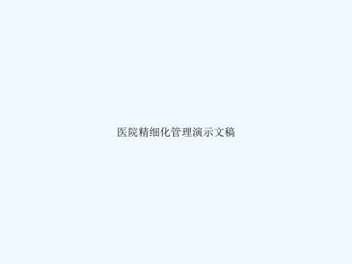 医院精细化管理演示文稿