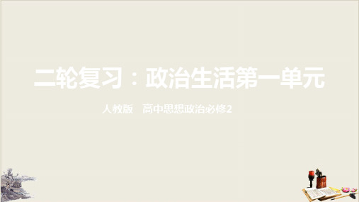高考政治二轮复习课件政治生活公民的政治生活ppt优质课件