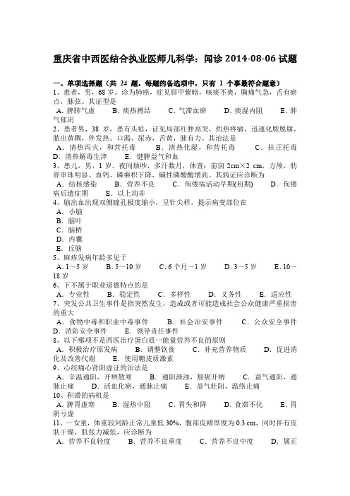 重庆省中西医结合执业医师儿科学：闻诊2014-08-06试题