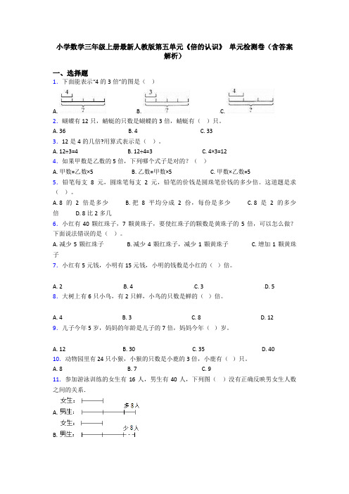 小学数学三年级上册最新人教版第五单元《倍的认识》 单元检测卷(含答案解析)