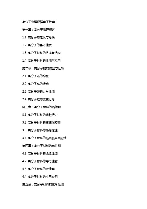 高分子物理课程电子教案