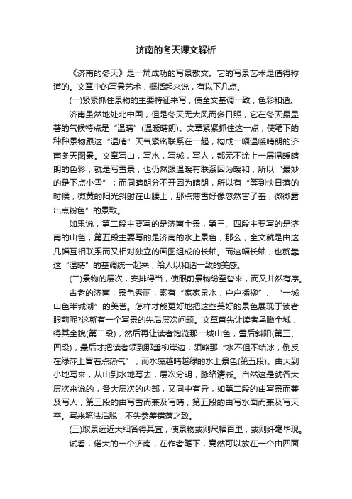 济南的冬天课文解析