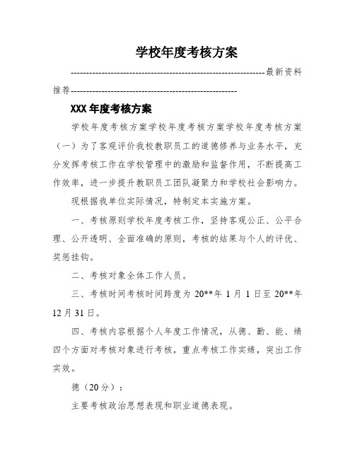 学校年度考核方案