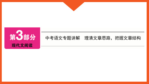 中考语文专题讲解 理清文章思路,把握文章结构