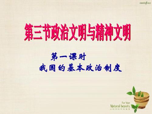 八年级政治下册 1.3 政治文明和精神文明课件 湘教版汇总