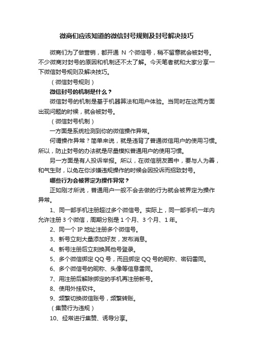 微商们应该知道的微信封号规则及封号解决技巧