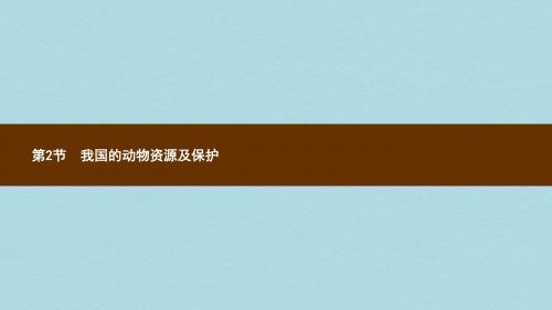 八年级生物上册17.2我国的动物资源及保护课件新版北师大版