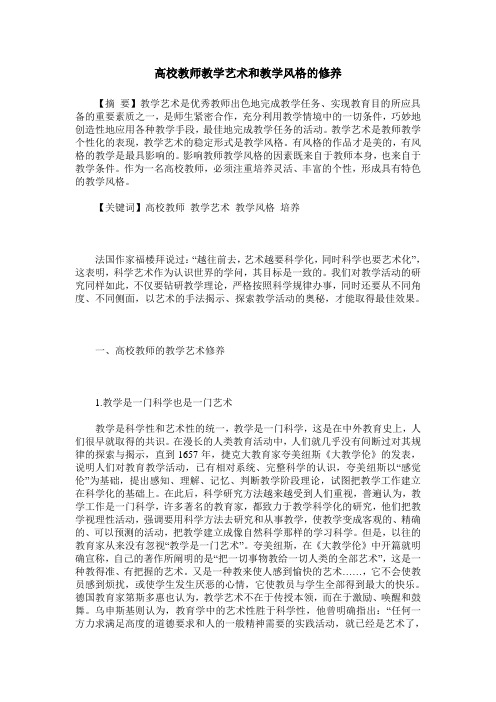 高校教师教学艺术和教学风格的修养