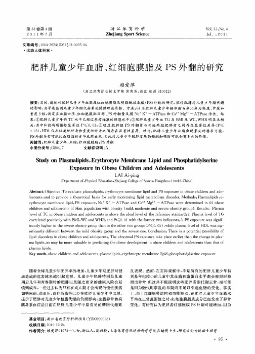 肥胖儿童少年血脂、红细胞膜脂及PS外翻的研究