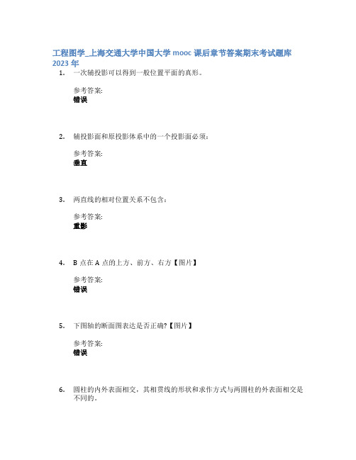 工程图学_上海交通大学中国大学mooc课后章节答案期末考试题库2023年