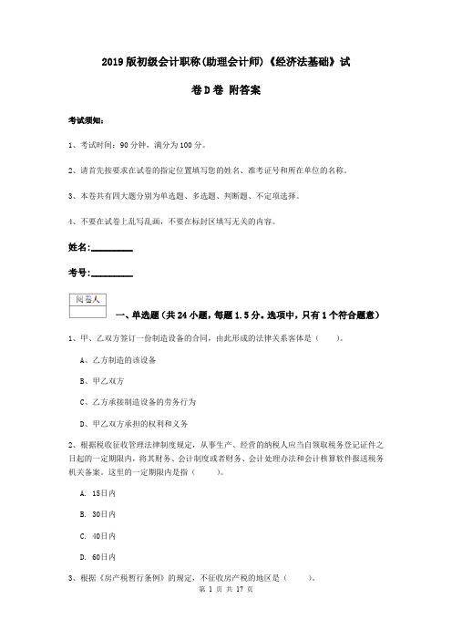 2019版初级会计职称(助理会计师)《经济法基础》试卷D卷 附答案