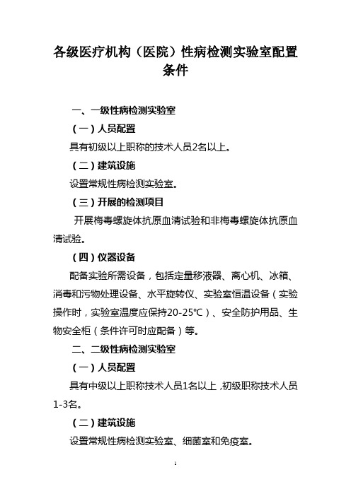 各级医疗机构(医院)性病检测实验室配置条件