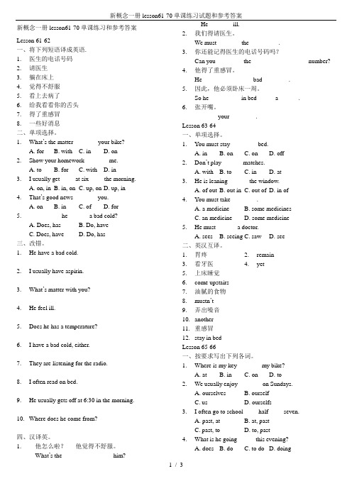 (完整版)新概念一册lesson61-70单课练习试题和参考答案