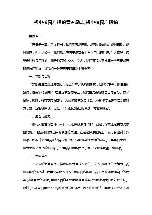 初中校园广播稿青春励志,初中校园广播稿