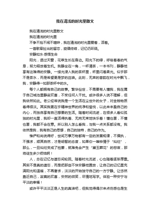 我在清浅的时光里散文