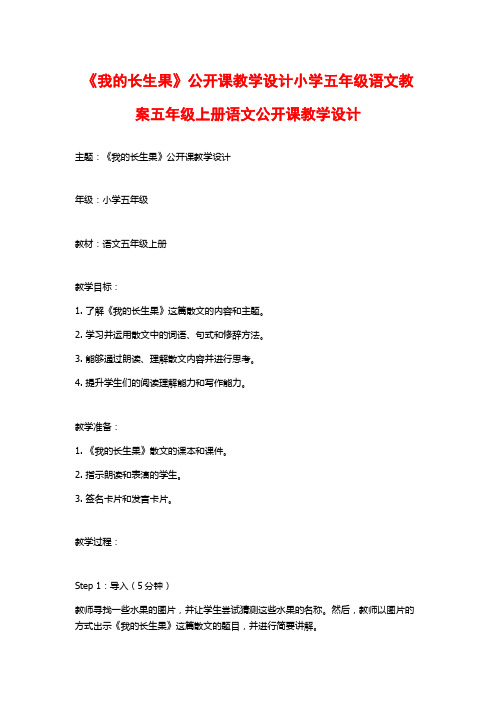 《我的长生果》公开课教学设计小学五年级语文教案五年级上册语文公开课教学设计