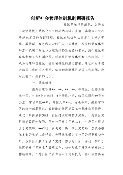 创新社会管理体制机制调研报告