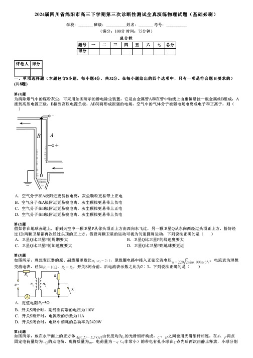 2024届四川省绵阳市高三下学期第三次诊断性测试全真演练物理试题(基础必刷)