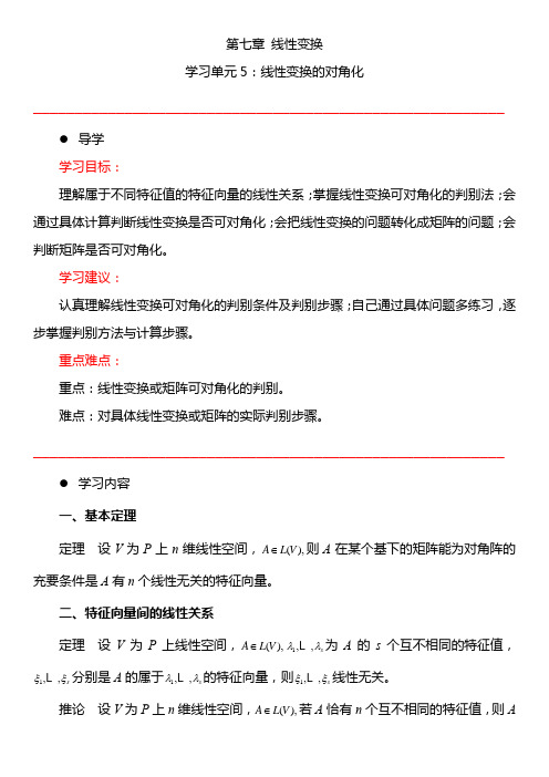 7.5 线性变换的对角化