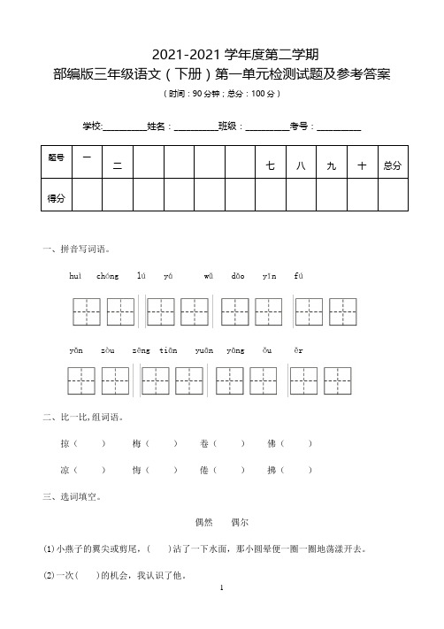 小学语文人教部编版三年级下册第一单元试卷及答案