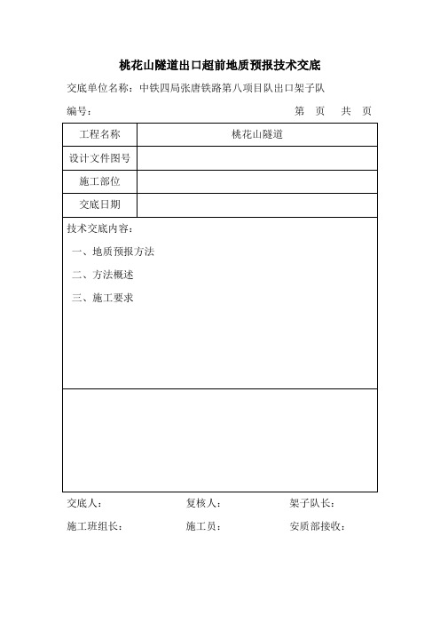 超前地质预报技术交底