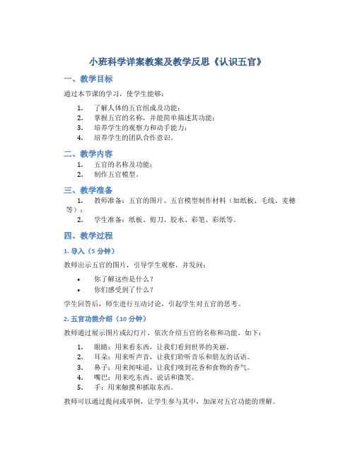 小班科学详案教案及教学反思《认识五官》